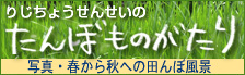 ニコニコ桜のたんぼものがたりリンクバナー